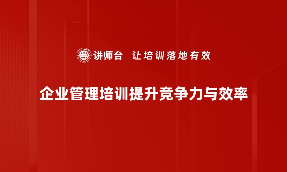 文章提升团队效率的企业管理培训必备技巧分享的缩略图