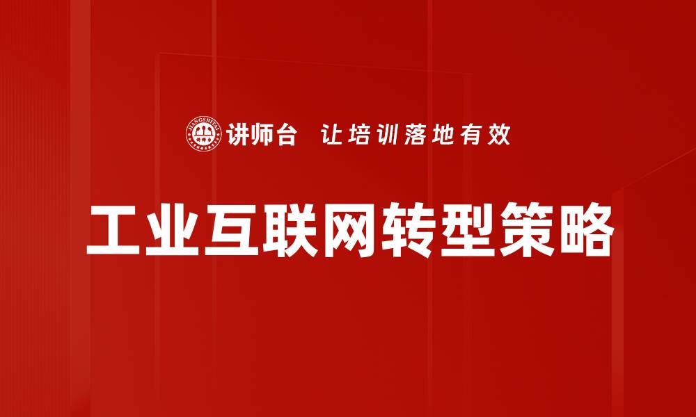 文章工业互联网：推动制造业智能转型的关键力量的缩略图