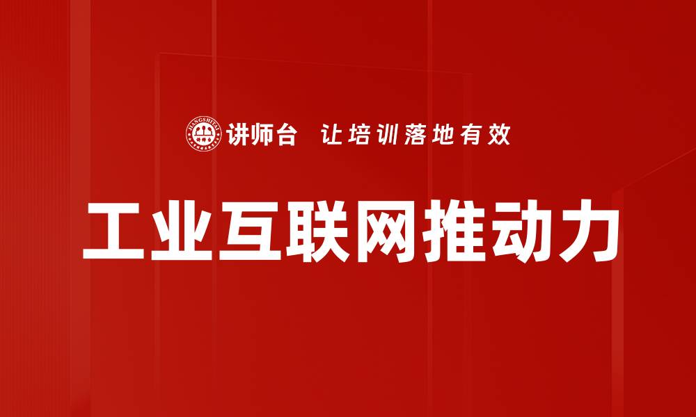 文章工业互联网助力企业数字化转型与智能升级的缩略图