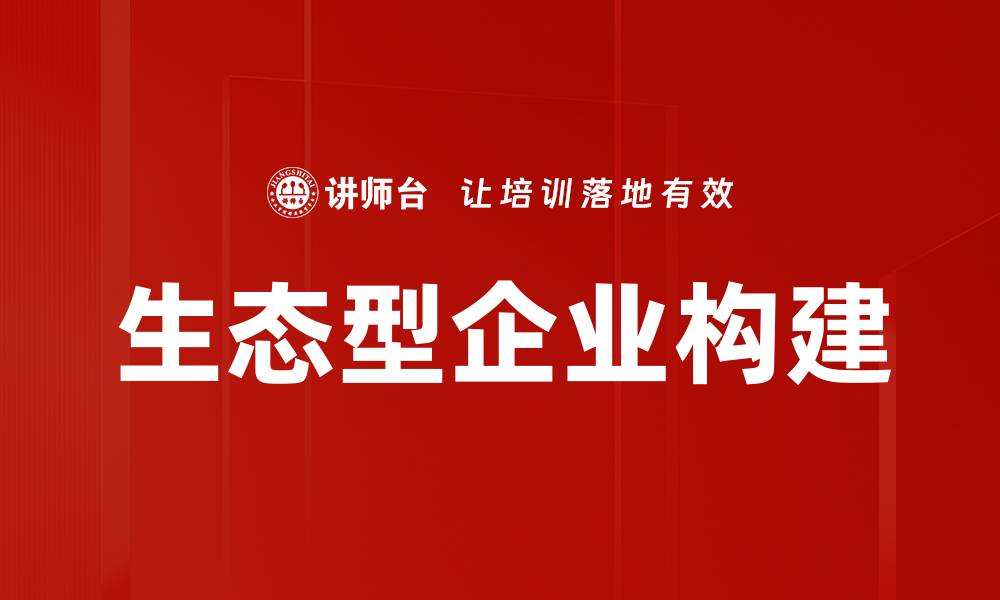 文章打造可持续发展之路：生态型企业的崛起与未来的缩略图