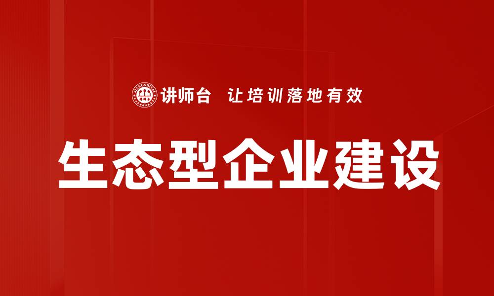 文章推动可持续发展的生态型企业新模式探讨的缩略图