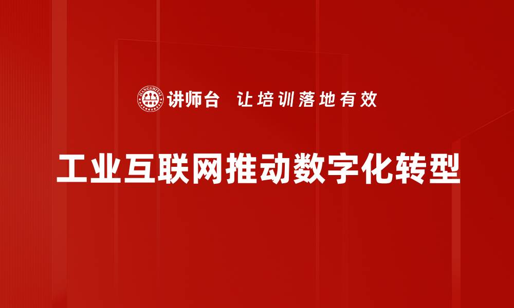 文章推动智能制造的工业互联网发展趋势分析的缩略图