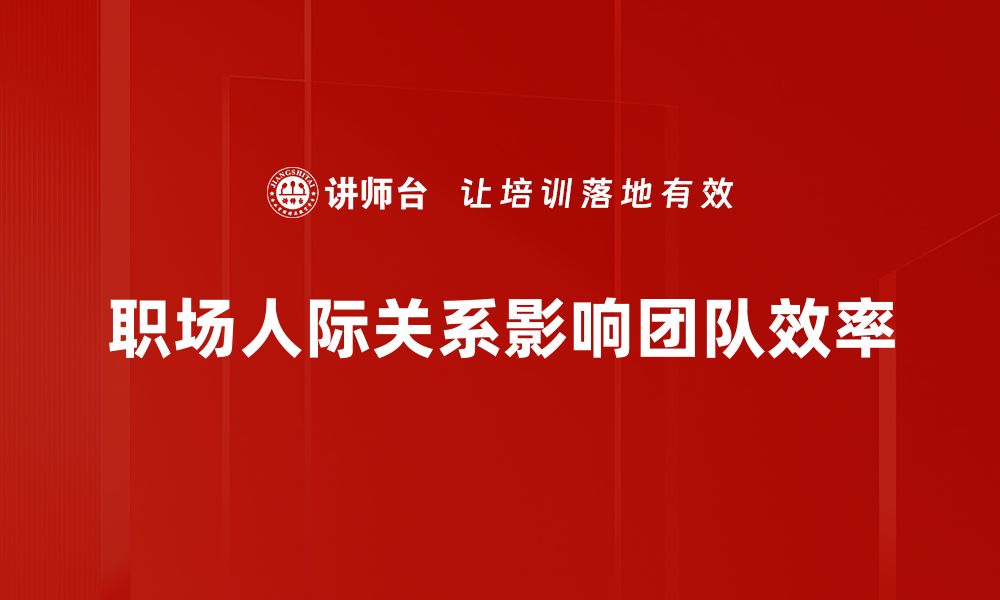 文章职场人际关系的秘密：提升沟通技巧与合作能力的缩略图