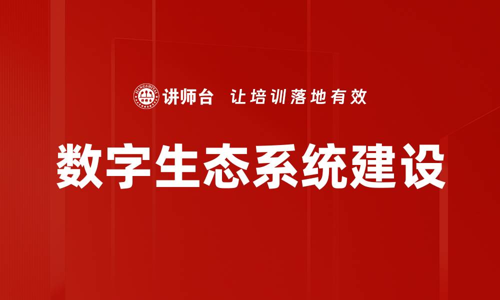 文章数字生态系统：构建未来智能生活的新基石的缩略图