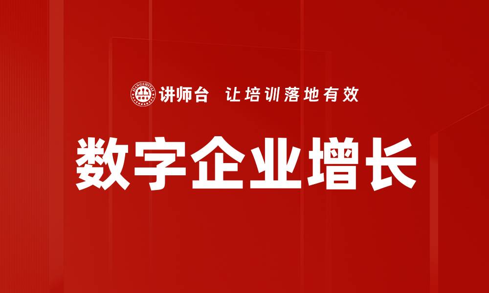 文章数字企业增长的策略与实战经验分享的缩略图