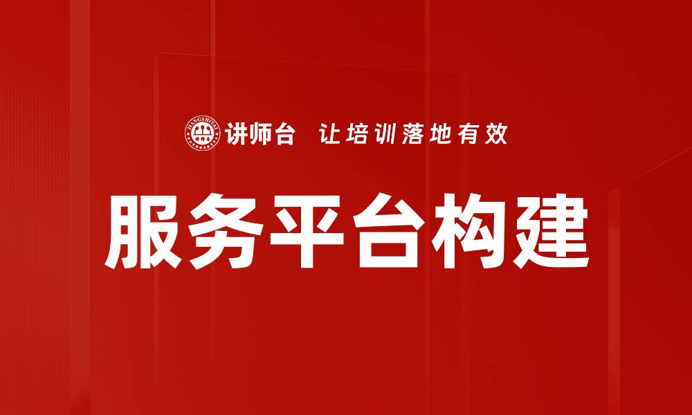 文章构建高效服务平台的关键策略与实践分享的缩略图