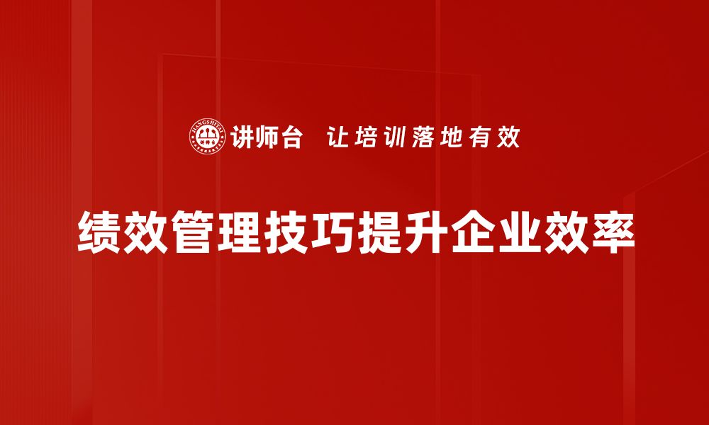 绩效管理技巧提升企业效率