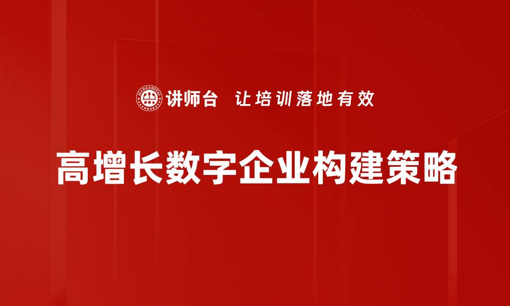 高增长数字企业构建策略