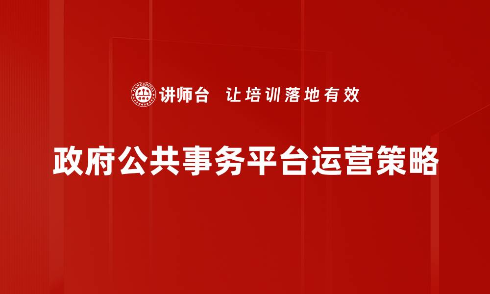 政府公共事务平台运营策略