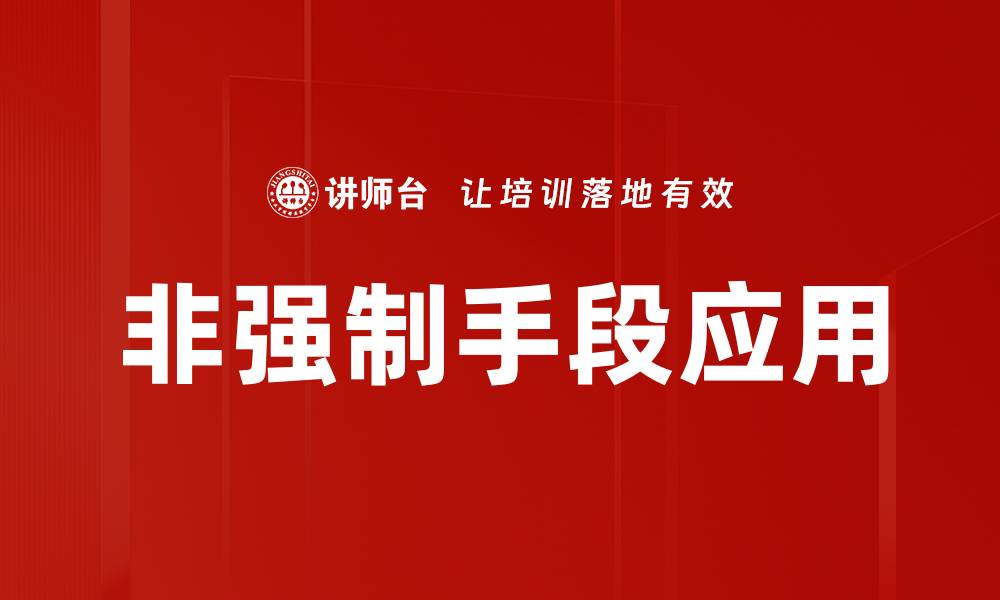 文章非强制手段在社会治理中的重要性与应用探讨的缩略图