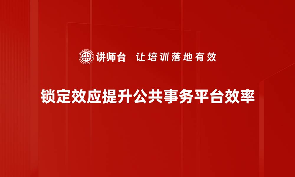 锁定效应提升公共事务平台效率