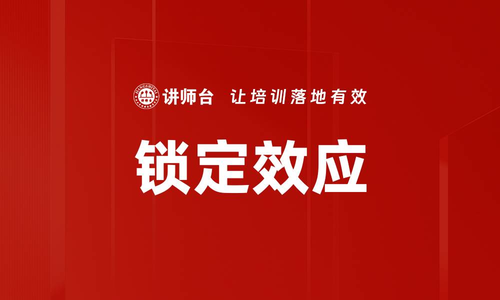 文章锁定效应如何影响消费者决策与行为分析的缩略图