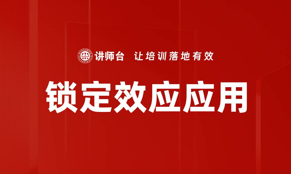 文章锁定效应：如何影响我们的决策和消费行为的缩略图