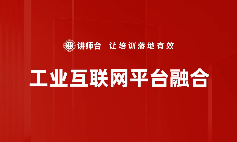 文章工业互联网平台助力企业数字化转型与智能升级的缩略图