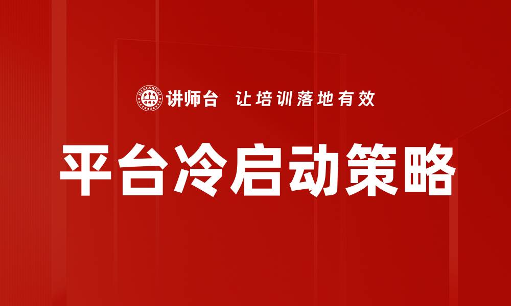 文章平台冷启动策略：如何有效激活用户增长与参与度的缩略图