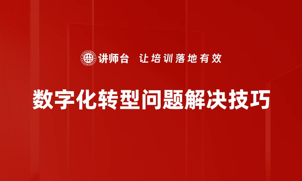 数字化转型问题解决技巧