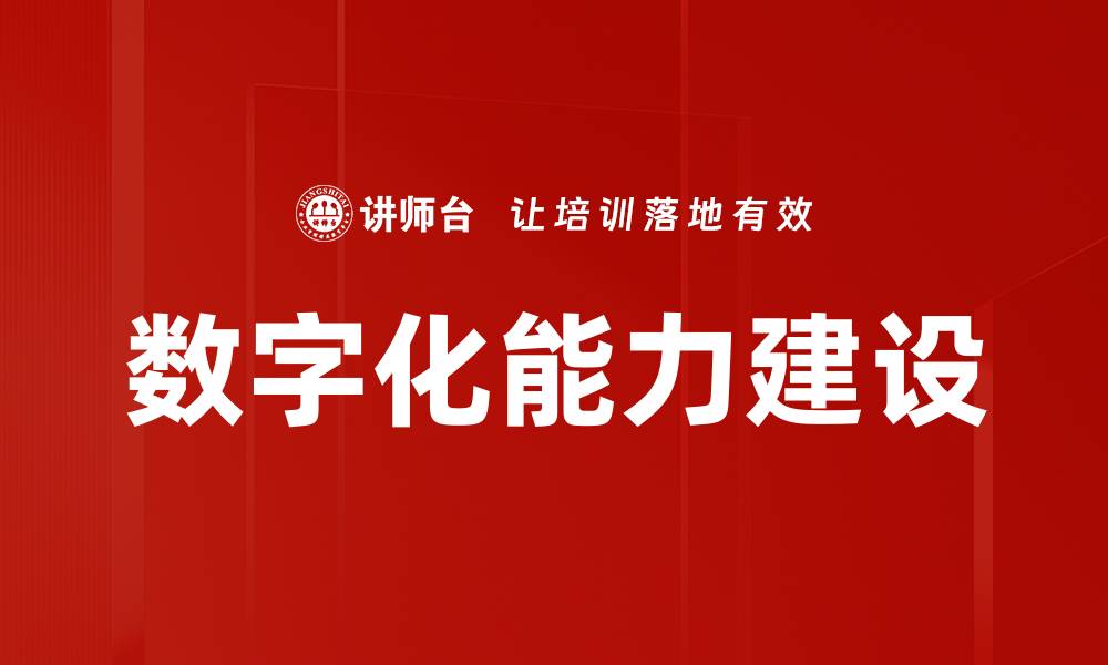 数字化能力建设