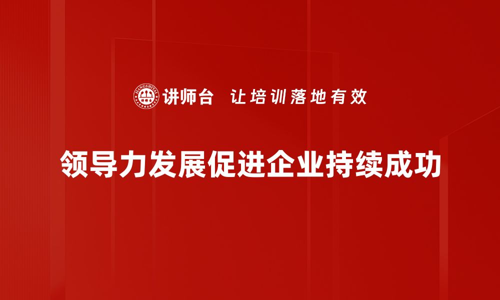 领导力发展促进企业持续成功