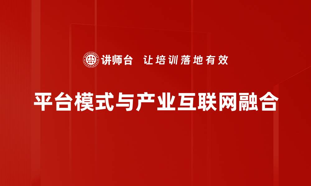 平台模式与产业互联网融合