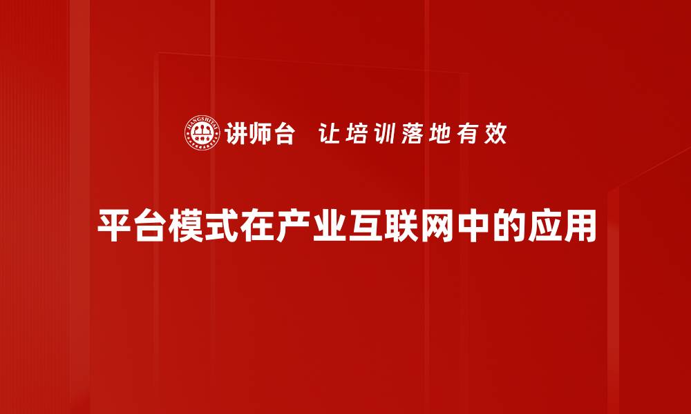 平台模式在产业互联网中的应用