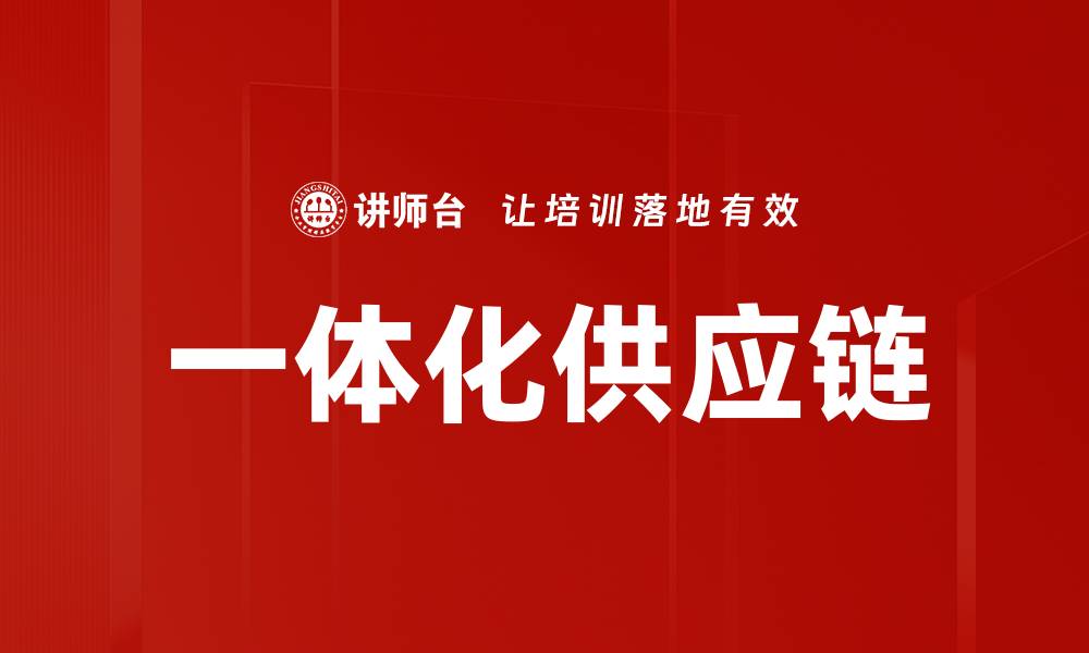 文章提升企业效率的关键：一体化供应链解决方案的缩略图