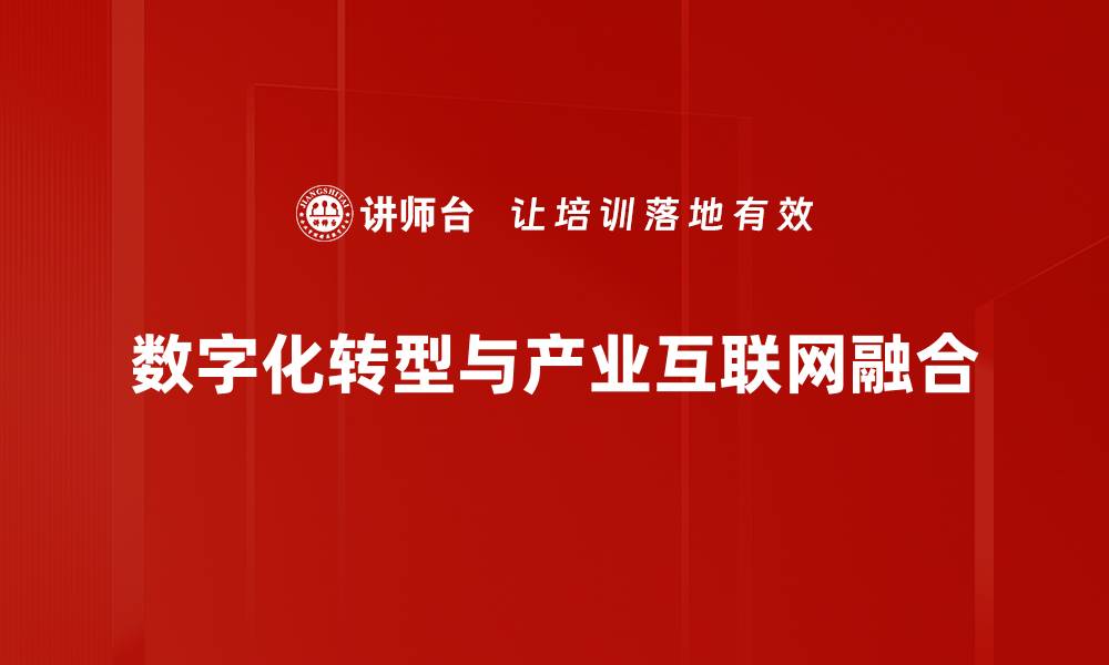 数字化转型与产业互联网融合