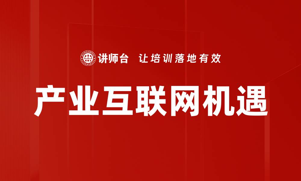 文章推动业务创新的关键策略与实践解析的缩略图