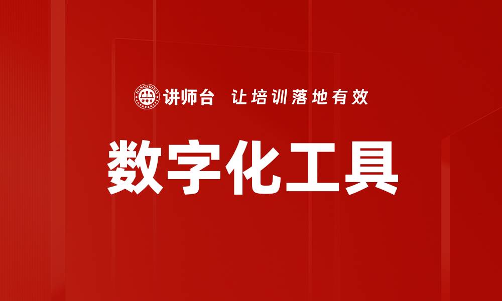 文章数字化工具助力企业转型与创新发展的缩略图