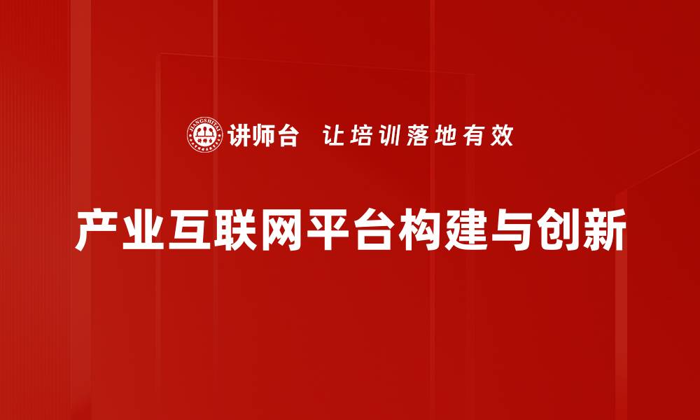 文章产业互联网平台如何推动企业数字化转型的新机遇的缩略图