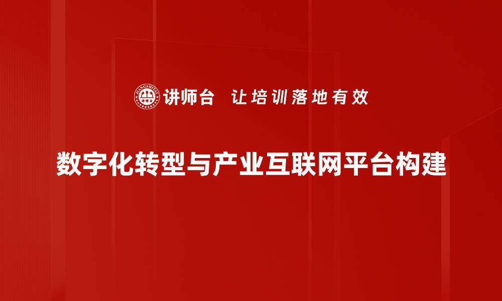 文章数字化转型助力企业提升竞争力与创新能力的缩略图