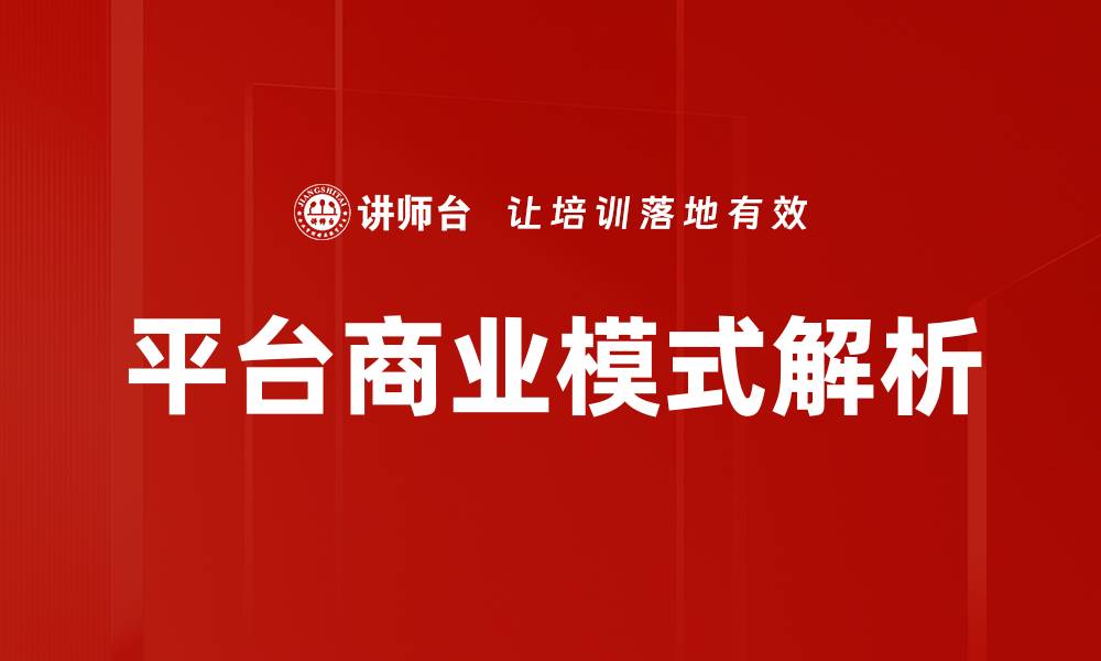 文章探索平台商业模式的成功秘诀与发展趋势的缩略图