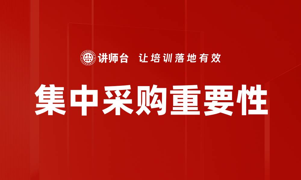 文章集中采购如何提升企业成本效益与竞争力的缩略图