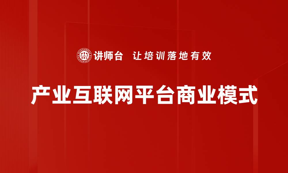 文章探索平台商业模式的成功秘诀与发展趋势的缩略图