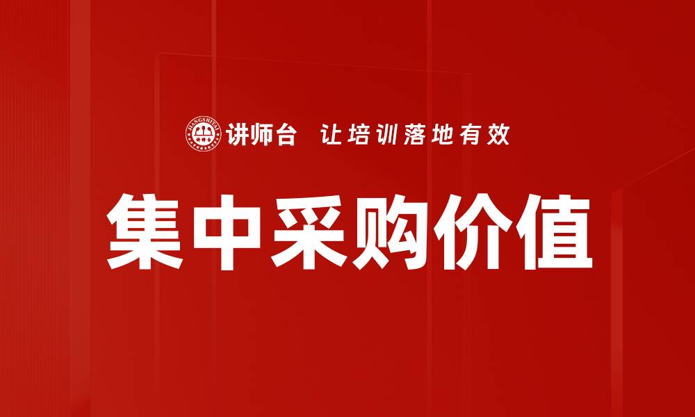 文章优化企业成本的集中采购策略分享的缩略图