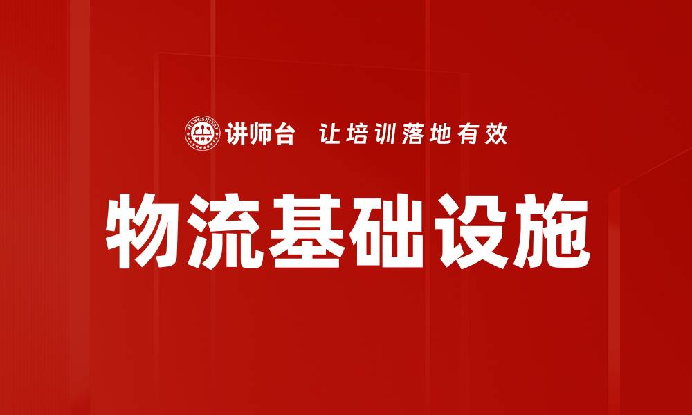 文章提升物流基础设施效率的关键策略解析的缩略图