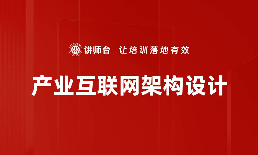 文章产业互联网架构的未来发展趋势与应用探索的缩略图