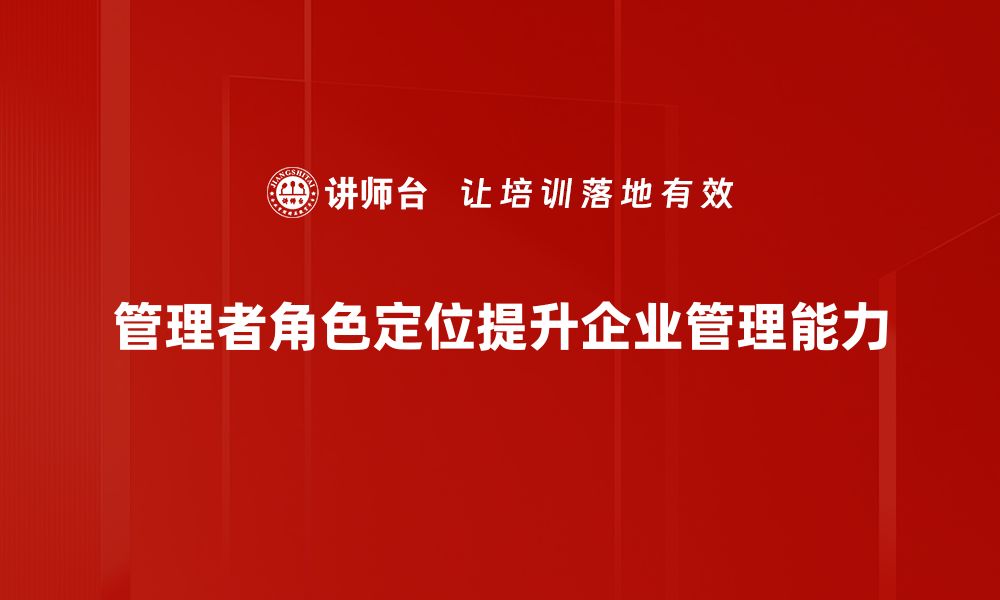 文章管理者角色定位的重要性与实践指南的缩略图