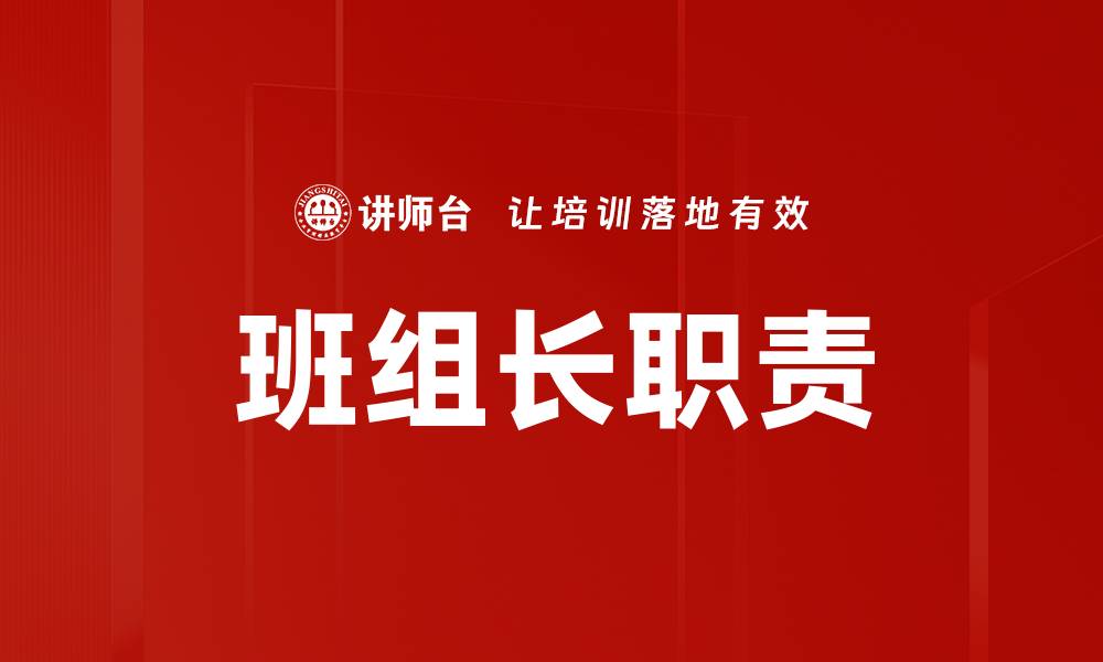 文章班组长职责解析：提升团队效率的关键要素的缩略图