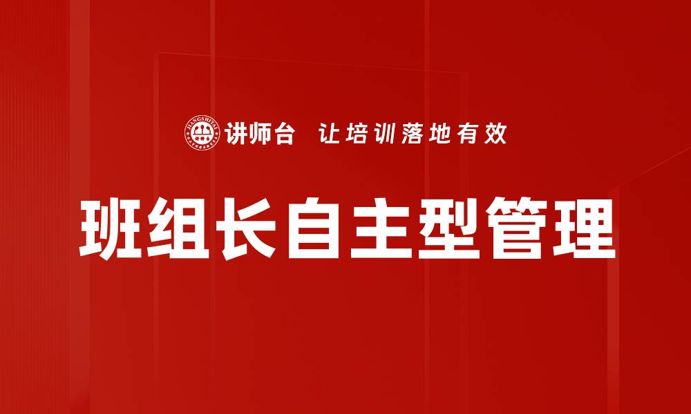 文章班组长职责解析：提升团队效率的关键所在的缩略图