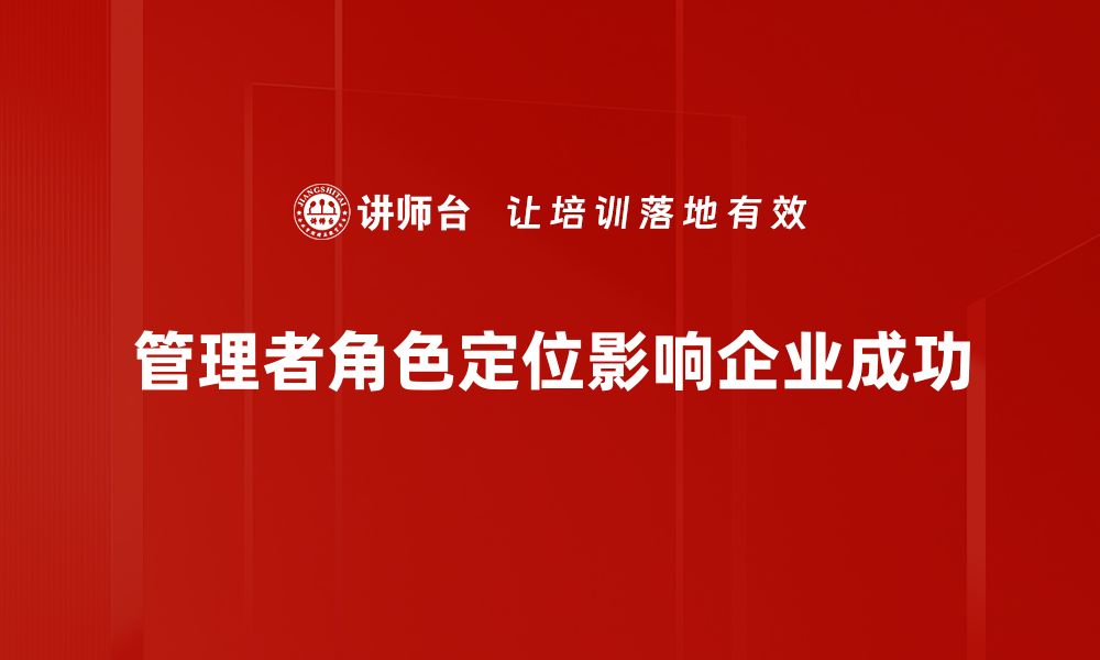 管理者角色定位影响企业成功