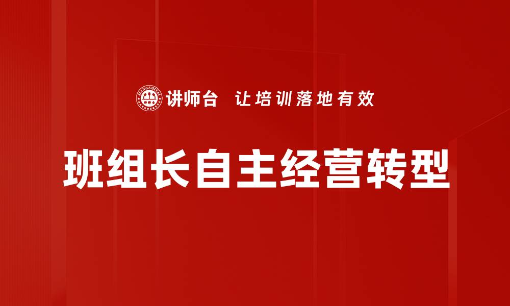 文章班组长职责解析：提升团队效率的关键所在的缩略图