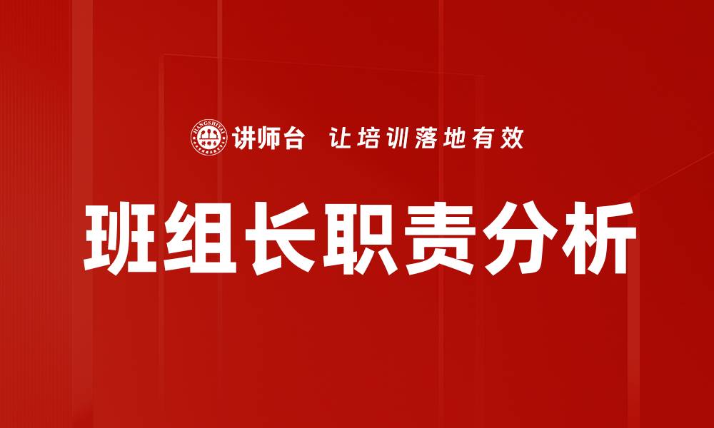 文章班组长职责全面解析：提升团队效率的关键所在的缩略图