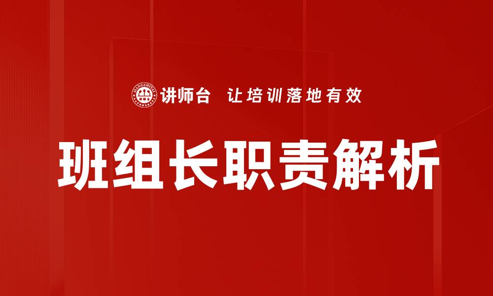 文章班组长职责解析：提升团队效率的关键因素的缩略图