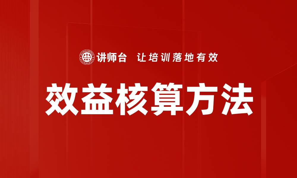 文章效益核算方法解析：提升企业决策水平的关键策略的缩略图