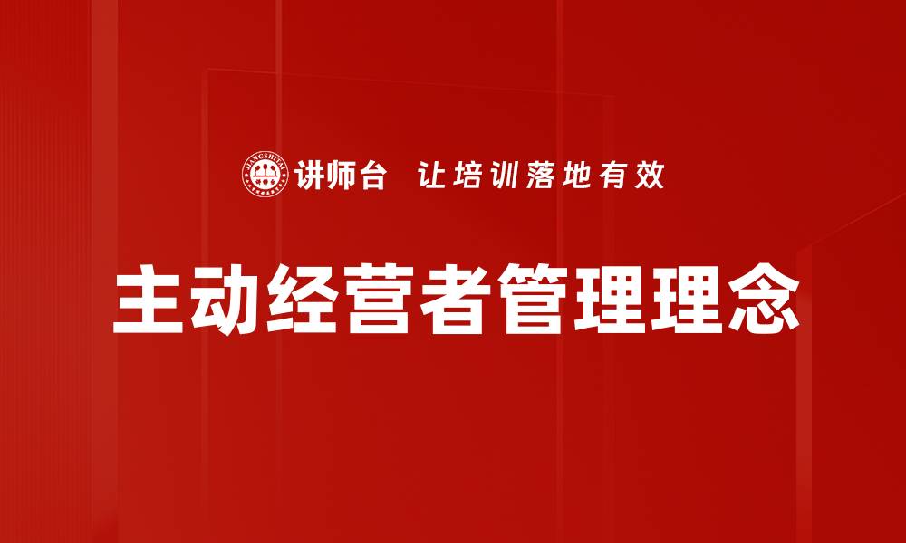 文章主动经营者：提升企业竞争力的关键策略分析的缩略图