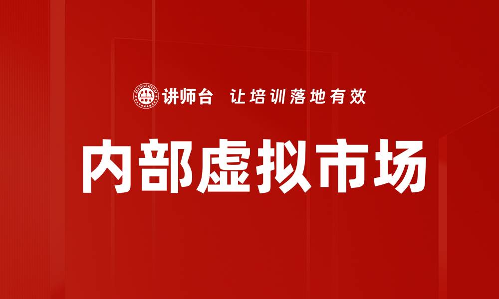 文章内部虚拟市场：提升企业效率与创新的关键平台的缩略图