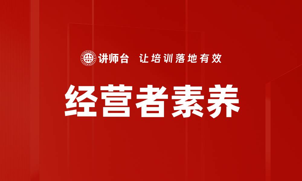 文章提升经营者素养，助力企业可持续发展之路的缩略图