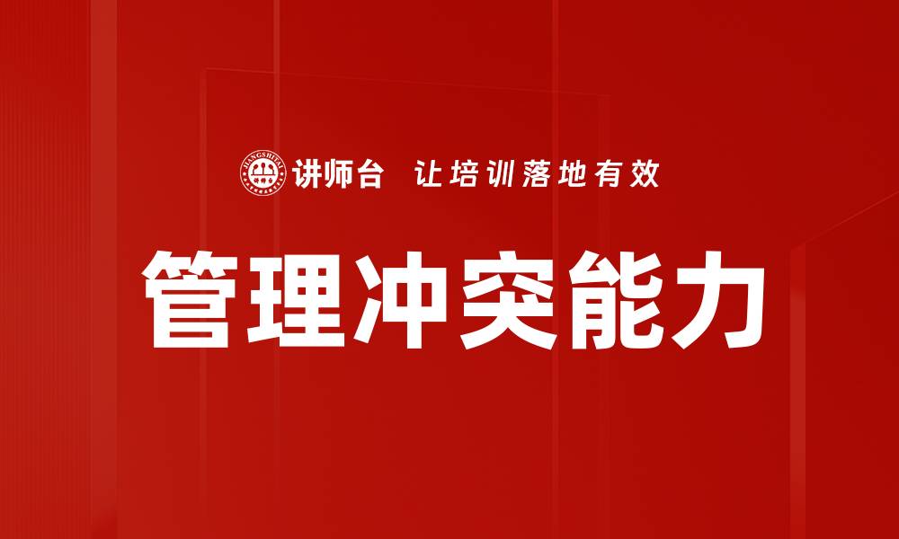 文章提升管理冲突能力的实用技巧与策略的缩略图