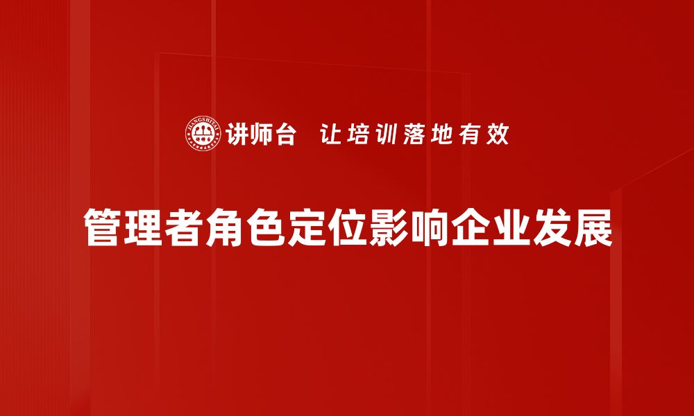 管理者角色定位影响企业发展