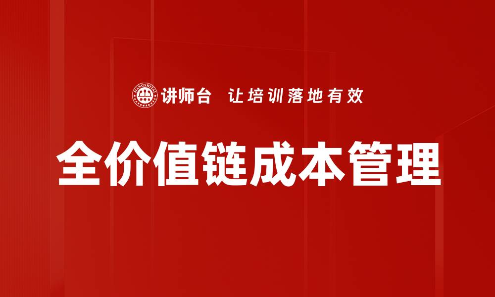 文章全价值链管理：提升企业竞争力的关键策略的缩略图